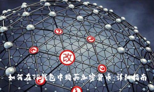 如何在TP钱包中购买加密货币:详细指南