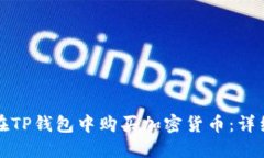 如何在TP钱包中购买加密货币：详细指