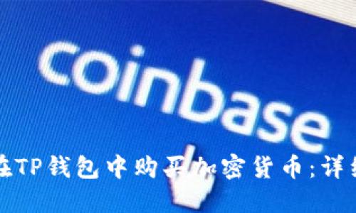 如何在TP钱包中购买加密货币:详细指南
