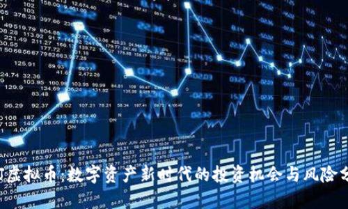 SOJ虚拟币:数字资产新时代的投资机会与风险分析