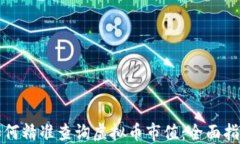 如何精准查询虚拟币市值：全面指南