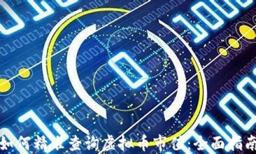 如何精准查询虚拟币市值:全面指南