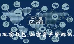TP钱包与观察钱包：加密资产管理的双