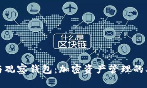 TP钱包与观察钱包:加密资产管理的双重选择