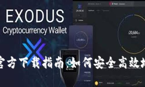 TP钱包最新版官方下载指南:如何安全高效地获取最新版本