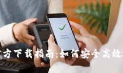 TP钱包最新版官方下载指南：如何安全