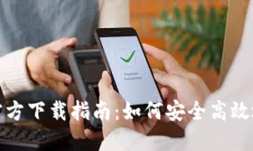 TP钱包最新版官方下载指南:如何安全高效地获取最新版本