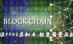 深入解读PPOS虚拟币：投资前景与技术