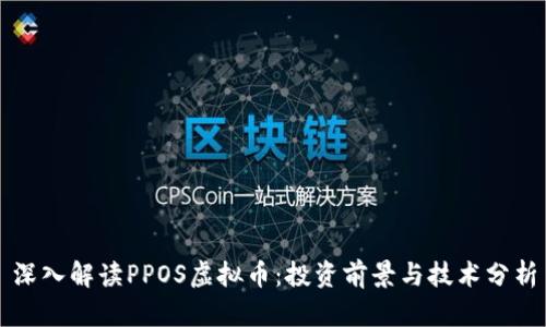 深入解读PPOS虚拟币:投资前景与技术分析