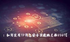 : 如何使用TP钱包安全便捷地兑换USDT？