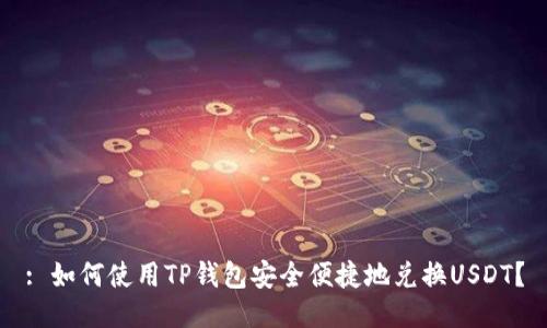 : 如何使用TP钱包安全便捷地兑换USDT?