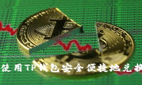 : 如何使用TP钱包安全便捷地兑换USDT?