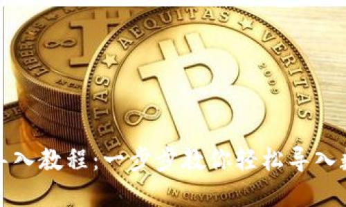 TP钱包导入教程:一步步教你轻松导入数字资产