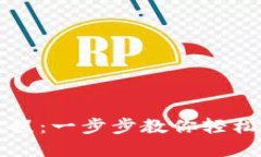 TP钱包导入教程：一步步教你轻松导入