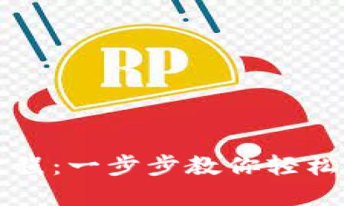TP钱包导入教程:一步步教你轻松导入数字资产