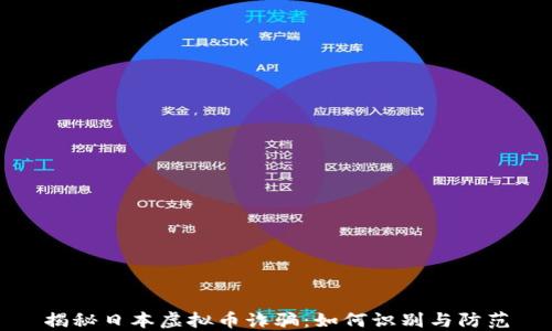揭秘日本虚拟币诈骗:如何识别与防范