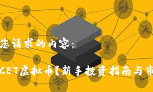 下面是您请求的内容:
什么是CET虚拟币?新手投资指南与市场分析