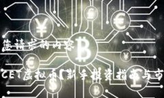下面是您请求的内容：什么是CET虚拟币