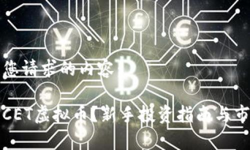 下面是您请求的内容:
什么是CET虚拟币?新手投资指南与市场分析