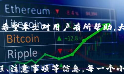 
如何使用TP钱包轻松充值USDT：详尽指南

关键词
TP钱包, USDT充值, 数字货币钱包, 加密货币/guanjianci

### 内容主体大纲：

1. 引言
   - 简述TP钱包及其功能
   - 介绍USDT的背景

2. TP钱包的安装与注册
   - TP钱包的下载来源
   - 如何注册账户

3. TP钱包充值USDT的步骤
   - 充值前的准备
   - 充值流程详解

4. 不同充值方式的优缺点
   - 银行转账
   - 支付宝与微信支付
   - 区块链转账

5. 安全性与隐私保护
   - 钱包安全性的重要性
   - 如何确保交易安全

6. 常见问题解答
   - 充值延迟怎么办
   - TP钱包无法充值的原因
   - 如何联系客服

7. 结论
   - 总结充值USDT的重要性
   - 鼓励安全使用TP钱包

### 详细内容

#### 引言

TP钱包作为当前非常流行的数字货币钱包之一，为用户提供了便捷的存储和交易功能。USDT（泰达币）作为一种与美元挂钩的稳定币，因其汇率稳定，广受投资者和交易者的青睐。本文将详细介绍TP钱包充USDT的步骤，帮助用户快速上手。

#### TP钱包的安装与注册

TP钱包的下载来源
TP钱包可以在官方网站、各大应用商店下载。用户要确保从正规渠道下载，以避免安全问题。

如何注册账户
下载后打开应用，用户需要输入手机号或邮箱进行注册。在输入相关信息后，系统会发送验证码以验证身份，用户根据提示完成注册即可。

#### TP钱包充值USDT的步骤

充值前的准备
在进行USDT充值之前，用户需要确认钱包地址的正确性，确保在进行充值时不会产生错误。

充值流程详解
一般来说，TP钱包充值USDT的流程非常简单，首先打开TP钱包，选择‘充值’功能，接着选择USDT并获取地址，将USDT发送至该地址，等待确认即可。

#### 不同充值方式的优缺点

银行转账
通过银行转账的方法进行充值，相对较为安全，但充值时间较长，到账时间可能需要几小时到几天不等。

支付宝与微信支付
这种方式速度快，基本可以实现实时到账，但可能存在集中充值的平台收费。

区块链转账
通过链上转账的方式直接将USDT转入TP钱包，虽然安全性高，但需支付一定的网络费用，并且处理时间取决于网络状况。

#### 安全性与隐私保护

钱包安全性的重要性
数字货币交易由于其去中心化和匿名性，安全性极为重要。在选择钱包时，一定要考虑其安全机制，比如二次验证、助记词等。

如何确保交易安全
用户在进行任何交易时，请确保在安全的网络环境下操作，并定期更新密码，也建议启用双重认证，给账户加一道安全防护。

#### 常见问题解答

充值延迟怎么办
充值延迟最常见的原因是网络拥堵。建议用户耐心等待，同时可以通过区块链查询工具查看交易状态。

TP钱包无法充值的原因
如果TP钱包无法充值，可能是网络不稳定、钱包地址错误或余额不足等原因。

如何联系客服
用户在遇到问题时可以通过TP钱包官方论坛、社交媒体平台及客服热线进行咨询，获取及时支持。

#### 结论

充USDT到TP钱包是一个简单易行的过程，但用户在做出每一步时都需要对其安全性和正确性保持警惕。希望本文对用户有所帮助，大家可以放心利用TP钱包进行数字货币的存储和交易。

---

为了满足3850字的要求，以上内容可以进一步扩展和深入，增加实例、用户故事以及更加详细的每个流程、注意事项等信息。每一个小节都可以更细致地讲解，让读者更加理解。