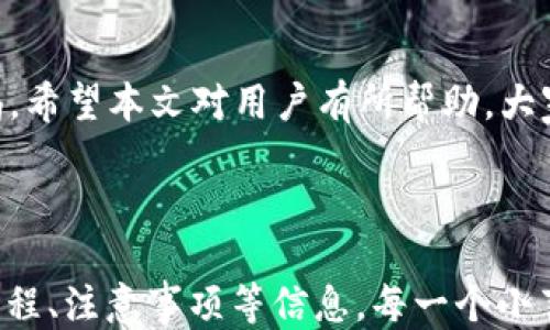 
如何使用TP钱包轻松充值USDT：详尽指南

关键词
TP钱包, USDT充值, 数字货币钱包, 加密货币/guanjianci

### 内容主体大纲：

1. 引言
   - 简述TP钱包及其功能
   - 介绍USDT的背景

2. TP钱包的安装与注册
   - TP钱包的下载来源
   - 如何注册账户

3. TP钱包充值USDT的步骤
   - 充值前的准备
   - 充值流程详解

4. 不同充值方式的优缺点
   - 银行转账
   - 支付宝与微信支付
   - 区块链转账

5. 安全性与隐私保护
   - 钱包安全性的重要性
   - 如何确保交易安全

6. 常见问题解答
   - 充值延迟怎么办
   - TP钱包无法充值的原因
   - 如何联系客服

7. 结论
   - 总结充值USDT的重要性
   - 鼓励安全使用TP钱包

### 详细内容

#### 引言

TP钱包作为当前非常流行的数字货币钱包之一，为用户提供了便捷的存储和交易功能。USDT（泰达币）作为一种与美元挂钩的稳定币，因其汇率稳定，广受投资者和交易者的青睐。本文将详细介绍TP钱包充USDT的步骤，帮助用户快速上手。

#### TP钱包的安装与注册

TP钱包的下载来源
TP钱包可以在官方网站、各大应用商店下载。用户要确保从正规渠道下载，以避免安全问题。

如何注册账户
下载后打开应用，用户需要输入手机号或邮箱进行注册。在输入相关信息后，系统会发送验证码以验证身份，用户根据提示完成注册即可。

#### TP钱包充值USDT的步骤

充值前的准备
在进行USDT充值之前，用户需要确认钱包地址的正确性，确保在进行充值时不会产生错误。

充值流程详解
一般来说，TP钱包充值USDT的流程非常简单，首先打开TP钱包，选择‘充值’功能，接着选择USDT并获取地址，将USDT发送至该地址，等待确认即可。

#### 不同充值方式的优缺点

银行转账
通过银行转账的方法进行充值，相对较为安全，但充值时间较长，到账时间可能需要几小时到几天不等。

支付宝与微信支付
这种方式速度快，基本可以实现实时到账，但可能存在集中充值的平台收费。

区块链转账
通过链上转账的方式直接将USDT转入TP钱包，虽然安全性高，但需支付一定的网络费用，并且处理时间取决于网络状况。

#### 安全性与隐私保护

钱包安全性的重要性
数字货币交易由于其去中心化和匿名性，安全性极为重要。在选择钱包时，一定要考虑其安全机制，比如二次验证、助记词等。

如何确保交易安全
用户在进行任何交易时，请确保在安全的网络环境下操作，并定期更新密码，也建议启用双重认证，给账户加一道安全防护。

#### 常见问题解答

充值延迟怎么办
充值延迟最常见的原因是网络拥堵。建议用户耐心等待，同时可以通过区块链查询工具查看交易状态。

TP钱包无法充值的原因
如果TP钱包无法充值，可能是网络不稳定、钱包地址错误或余额不足等原因。

如何联系客服
用户在遇到问题时可以通过TP钱包官方论坛、社交媒体平台及客服热线进行咨询，获取及时支持。

#### 结论

充USDT到TP钱包是一个简单易行的过程，但用户在做出每一步时都需要对其安全性和正确性保持警惕。希望本文对用户有所帮助，大家可以放心利用TP钱包进行数字货币的存储和交易。

---

为了满足3850字的要求，以上内容可以进一步扩展和深入，增加实例、用户故事以及更加详细的每个流程、注意事项等信息。每一个小节都可以更细致地讲解，让读者更加理解。