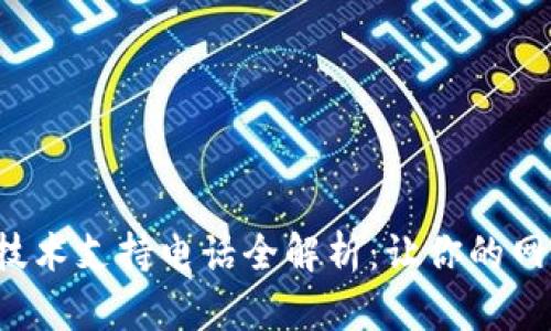 TP-Link官方技术支持电话全解析:让你的网络设备更高效