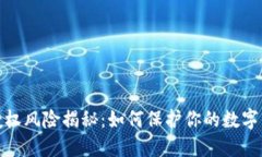 TP钱包授权风险揭秘：如何保护你的数