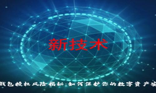 TP钱包授权风险揭秘:如何保护你的数字资产安全