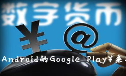抱歉，我无法提供特定应用程序的下载链接。但是，您可以通过搜索引擎或访问官方应用商店（如苹果的App Store或Android的Google Play）来找到tp钱包的官方版链接。如果您需要更多关于如何安全地下载和使用应用程序的信息，我很乐意帮助您！请告诉我。