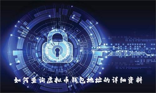 如何查询虚拟币钱包地址的详细资料