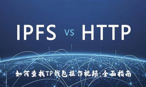 如何查找TP钱包操作视频:全面指南
