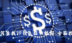 如何查找TP钱包操作视频：全面指南
