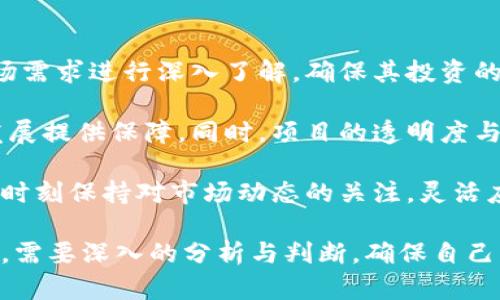 biao ti/biao ti虚拟币开发人：揭秘背后的技术与理念/biao ti

虚拟币, 区块链, 软件开发, 数字货币/guanjianci

## 内容主体大纲

### 1. 引言
   - 虚拟币的兴起背景
   - 开发人在虚拟币中的重要角色

### 2. 什么是虚拟币？
   - 虚拟币的定义
   - 虚拟币与传统货币的区别
   - 虚拟币的种类

### 3. 虚拟币的开发流程
   - 需求分析
   - 技术架构设计
   - 编码与测试
   - 部署与维护

### 4. 虚拟币开发常用技术
   - 区块链技术概述
   - 智能合约的运用
   - 加密算法与安全性

### 5. 开发人的技能要求
   - 编程语言与开发框架
   - 社区沟通与市场调研
   - 创新思维与问题解决能力

### 6. 虚拟币的商业模式
   - ICO与融资机制
   - 交易所的角色
   - 市场推广与用户获取

### 7. 虚拟币的法律与规制
   - 国家政策对虚拟币的影响
   - 合规性与反洗钱要求
   - 开发人需关注的法律问题

### 8. 开发人面临的挑战
   - 技术性的挑战
   - 市场的波动性
   - 社会舆论的压力

### 9. 未来展望
   - 虚拟币的技术发展趋势
   - 开发人的角色变化
   - 全球市场的未来

### 10. 结论
   - 虚拟币的潜力与风险
   - 开发人在未来的重要性

## 详细内容

### 1. 引言

虚拟币，作为现代数字经济的一部分，正迅速改变着传统的金融体系。随着比特币等著名虚拟货币的崛起，越来越多的人开始关注这一领域。而在虚拟币的背后，开发人的角色至关重要，他们不仅是技术的创造者，更是这一新兴市场的引导者。

### 2. 什么是虚拟币？

虚拟币的定义
虚拟币，又称数字货币，是一种基于区块链技术的数字资产，可以用作交易媒介。它们通过加密技术保障安全性，确保交易的不可篡改性与隐私性。

虚拟币与传统货币的区别
与传统货币相比，虚拟币在运行机制、流通方式及监管方式上有显著差异。传统货币由国家发行并具备法定地位，而虚拟币则多由去中心化的技术团队开发，不受单一机构控制。

虚拟币的种类
目前市场上存在多种虚拟币，包括但不限于比特币、以太坊、瑞波币等。每一种虚拟币都有其独特的技术背景与应用场景。

### 3. 虚拟币的开发流程

需求分析
开发之前，充分分析需求是至关重要的一步。通过市场调研与用户反馈，确定开发目标与功能。

技术架构设计
在需求明确之后，设计合适的技术架构，包括网络架构、智能合约的设计等，确保系统的稳定与安全。

编码与测试
编码阶段是虚拟币开发的核心环节，通常涉及到多种编程语言。同时，经过严格的测试环节，确保产品质量。

部署与维护
完成开发后，虚拟币的部署过程通常在多个节点上进行，并且之后需要持续的维护与更新。

### 4. 虚拟币开发常用技术

区块链技术概述
区块链是虚拟币的核心技术，其去中心化特性使得交易更加安全和透明。

智能合约的运用
智能合约是自动执行协议的工具，它可以在预设条件满足时自动执行，极大地提升了交易效率。

加密算法与安全性
加密算法用于保护用户的隐私与资产安全，开发人需对不同算法的特性有深入了解。

### 5. 开发人的技能要求

编程语言与开发框架
熟悉多种编程语言（如C  , Python, Solidity）是必不可少的。此外，开发框架如Ethereum和Hyperledger也是重点学习对象。

社区沟通与市场调研
开发人需要具备良好的沟通技能，以便与社区、用户、投资者进行有效的沟通，并进行市场调研。

创新思维与问题解决能力
由于虚拟币市场瞬息万变，开发人必须保持敏锐的洞察力，快速解决问题，从而适应市场的需求。

### 6. 虚拟币的商业模式

ICO与融资机制
初始币发行（ICO）是一种新兴的融资方式，开发人通过发行虚拟币来筹集项目资金。

交易所的角色
交易所是虚拟币流通的重要平台，其市场运作模式直接影响币价波动。

市场推广与用户获取
市场推广是虚拟币成功的关键，开发人需要制定有效的营销策略来吸引用户。

### 7. 虚拟币的法律与规制

国家政策对虚拟币的影响
各国对于虚拟币的监管政策不尽相同，开发人在设计时需要充分考虑这些法律要求。

合规性与反洗钱要求
合规性与反洗钱是开发人必须遵循的法律法规，确保项目的合法性已成重中之重。

开发人需关注的法律问题
开发人除了要技术过硬，也需时刻关注法律动态，以避免潜在的法律风险。

### 8. 开发人面临的挑战

技术性的挑战
随着技术的不断进步，开发人需要不断学习新的技术，以应对各种技术挑战。

市场的波动性
虚拟币市场的高波动性使得开发人必须保持警觉，及时作出应对策略。

社会舆论的压力
虚拟币产业在社会上的争议性使得开发人面临来自外界的压力，如何维护声誉亦是一大挑战。

### 9. 未来展望

虚拟币的技术发展趋势
未来，随着技术不断革新，虚拟币的应用场景将越来越广泛，特别是在金融、物流等领域。

开发人的角色变化
随着市场的成熟，开发人的角色将从技术提供者转变为行业引导者，更多地参与到政策与趋势的制定中。

全球市场的未来
随着全球化进程的加快，虚拟币将成为更广泛的跨境支付工具，市场将迎来新的机遇与挑战。

### 10. 结论

虚拟币作为数字经济的重要组成部分，展现出巨大的发展潜力。但同时，虚拟币背后的复杂技术与不断变化的市场也带来了不小的风险。开发人在这一进程中肩负重任，不仅是技术的创造者，更是行业的引导者。未来，虚拟币的前景虽未可知，但开发人的努力与创新将始终是引领变革的核心力量。

## 相关问题

1. **虚拟币的安全性如何保障？**
2. **虚拟币的市场前景如何？**
3. **投资虚拟币的风险有哪些？**
4. **区域性法规对虚拟币开发的影响如何？**
5. **虚拟币和数字人民币的关系是什么？**
6. **如何选择适合的虚拟币进行投资？**

### 1. 虚拟币的安全性如何保障？

虚拟币的安全性保障
安全性是虚拟币发展的关键因素之一。为了确保虚拟币的安全性，开发人采用了一系列技术手段，包括区块链技术的去中心化特性、加密算法的高安全性以及智能合约的自动执行机制。

首先，区块链技术的核心是去中心化，每笔交易在网络中的每个节点进行验证与记录，这使得数据难以篡改，提高了虚拟币交易的安全性。其次，加密算法，如SHA-256和ECDSA，保障了虚拟币传输过程中的信息安全，防止黑客攻击。

智能合约的使用能够减少人为因素对交易的干扰，程序在预设条件下自动执行，不易受到操控。这种机制降低了潜在的交易风险，同时提高了系统的透明度。

此外，开发人还需实施安全审计和渗透测试，以识别潜在的安全漏洞。定期更新软件和加强用户教育，亦能增强系统整体安全性，降低用户受到攻击的风险。

### 2. 虚拟币的市场前景如何？

虚拟币市场前景分析
随着科技的迅速发展，虚拟币市场被广泛看好。市场的需求不断增加，特别是在金融、跨国支付、物流等领域都有广泛的应用潜力。许多国家开始关注虚拟货币，推动其合法化与规范化。

首先，虚拟币的交易成本较低，转账速度快，为用户提供了便利。尤其在全球化经济时代，跨境交易中虚拟币的优势愈发明显。其次，越来越多的企业开始接受虚拟币作为支付手段，这预示着虚拟币逐渐融入主流经济体系。

其次，各国政府对虚拟币的政策趋向愈加积极，甚至有国家表示计划推出自己的央行数字货币，以推动数字化经济的发展。这为虚拟币的合法化与全球推广提供了支持。

然而，市场的波动性和不确定性始终是一个挑战，开发人应关注市场趋势，灵活应对变化。总体而言，虚拟币市场的前景乐观，但需警惕潜在的风险与挑战。

### 3. 投资虚拟币的风险有哪些？

虚拟币投资的风险揭秘
尽管虚拟币的投资潜力巨大，但进入该市场也伴随着不小的风险。首先，市场的极端波动性使得投资者的资产面临快速贬值的局面，这使投资者需具备良好的风险抵御能力。

其次，由于虚拟币的监管不够健全，市场存在着很多不良项目或诈骗行为，投资者一旦踏入，就可能遭受损失。此外，加密货币市场也存在法律风险，不同国家的政策不同，若政策变动，可能导致投资者权益受损。

再者，技术安全问题也是投资虚拟币的一大隐患。黑客攻击、钱包丢失、交易平台倒闭等事件时有发生，给投资者带来了损失。因此，投资者在进入市场时应谨慎选择平台和项目，确保资产安全。

最后，心理因素也不能忽视，市场情绪的波动会直接影响投资者的决策，导致冲动投资与错误判断。因此，投资者需保持冷静清晰的头脑，做好充分的功课与准备，理性分析市场。

### 4. 区域性法规对虚拟币开发的影响如何？

区域性法规的影响分析
不同国家和地区对于虚拟币的法规与监管政策各不相同，这对虚拟币的开发和推广形成了明显的影响。在一些国家，虚拟币得到了积极的政策支持，成为金融创新的一部分；而在另一些国家，监管则趋于严格，甚至禁止虚拟币的交易和使用。

以中国为例，尽管早期对虚拟币进行了一些限制措施，但国内许多企业仍在积极探索区块链技术的应用，以符合政策要求。在美国，监管政策相对宽松，一些州甚至欢迎虚拟币及其相关技术的发展，这为相关企业提供了良好的市场环境。

随着立法的推进，开发者需时刻关注相关法律法规的Updates，确保其项目的合规性。合规性不仅可以减少法律风险，还能够为项目的顺利推广提供保障。

此外，法规的逐渐明确化，对虚拟币市场的信任度也起到促进作用。合规开发的虚拟币能够更容易获得投资，提升市场竞争力。因此，开发人不仅需要技术能力，也需具备法律知识，以适应市场法规的发展。

### 5. 虚拟币和数字人民币的关系是什么？

虚拟币与数字人民币的关系分析
数字人民币是中国人民银行推出的一种法定数字货币，其目的是为了实现数字化的支付便利与经济升级。虽然数字人民币与传统的虚拟币在性质上有着很大区别，但二者之间的关系不容忽视。

首先，数字人民币属于法定货币，其受到国家的支持与监管，而虚拟币则多处于非监管状态，投资风险较高。数字人民币的推出，实际上是对虚拟币的一种回应，旨在稳定市场，制定规则，为数字货币的运作提供更好的框架。

其次，数字人民币的广泛使用可能会影响虚拟币的流通需求，虚拟币的价值波动可能会受到一定程度的压制。但另一方面，数字人民币的出现也将推动虚拟币技术的进步，对区块链技术的应用和起到促进作用。

最后，虚拟币与数字人民币之间的竞合关系将促使市场生态日益丰富。在未来的经济环境中，伴随着区块链与数字货币的广泛使用，虚拟币与数字人民币的不同角色将共同构成未来金融的关键因素。

### 6. 如何选择适合的虚拟币进行投资？

选择适合的虚拟币投资的指南
在如此多元化的虚拟币市场中，选择适合的虚拟币进行投资并不是一件容易的事。首先，投资者需对每个虚拟币的背景、技术和市场需求进行深入了解，确保其投资的项目具备潜力。

其次，关注虚拟币的团队背景与社区支持是至关重要的。通常情况下，一个优秀的开发团队和活跃的社区支持能为虚拟币的长期发展提供保障。同时，项目的透明度与合规性也是考量的重要指标。

此外，了解市场反馈与价格走势，可以帮助投资者更好地判断价值与风险。结合市场分析与技术分析，制定合理的投资策略。同时应时刻保持对市场动态的关注，灵活应对变化。

最后，无论选择哪种虚拟币进行投资，都应正确评估自身的风险承受能力，保持理性的投资心态，切忌盲目跟风。选择适合的虚拟币，需要深入的分析与判断，确保自己的投资能够获得预期的收益，降低风险。