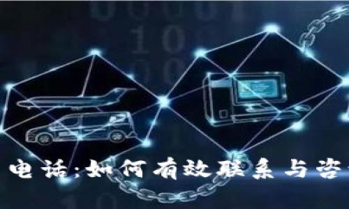 TP管网电话:如何有效联系与咨询服务
