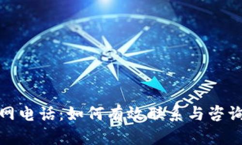 TP管网电话:如何有效联系与咨询服务