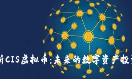 全面解析CIS虚拟币:未来的数字资产投资新风口