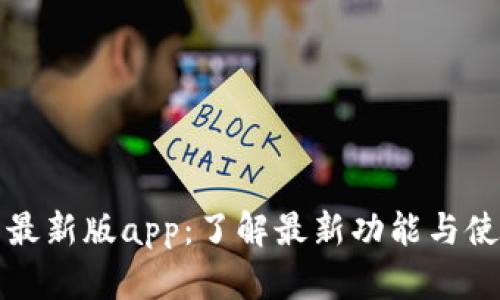 TP钱包最新版app:了解最新功能与使用指南