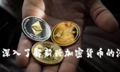 虚拟币HR：深入了解新兴加密货币的潜