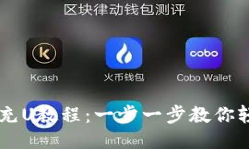 优质 TP钱包充U教程:一步一步教你轻松充值USDT
