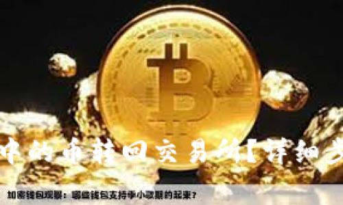 如何将TP钱包中的币转回交易所?详细步骤与注意事项