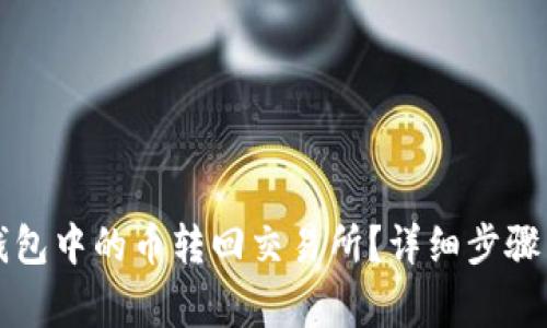 如何将TP钱包中的币转回交易所?详细步骤与注意事项