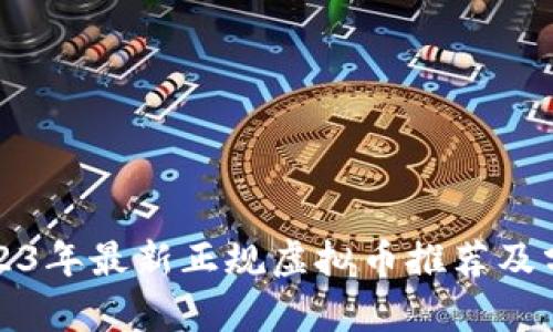 2023年最新正规虚拟币推荐及分析