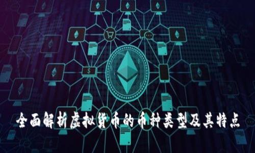 全面解析虚拟货币的币种类型及其特点