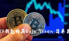 如何通过TP钱包购买Dojo Token：简单易懂