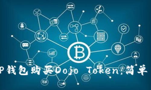 如何通过TP钱包购买Dojo Token:简单易懂的指南