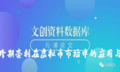 探索跨期套利在虚拟币市场中的应用与
