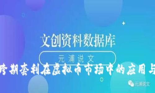 探索跨期套利在虚拟币市场中的应用与策略