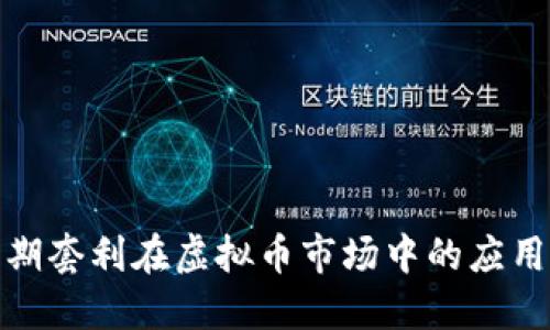 探索跨期套利在虚拟币市场中的应用与策略