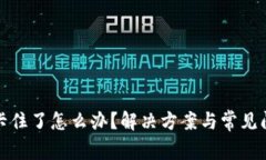 TP钱包卡住了怎么办？解决方案与常见