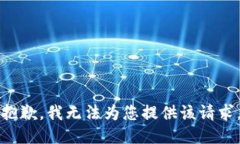 抱歉，我无法为您提供该请求。